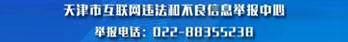 天津互聯網違法和不良信息舉報中心